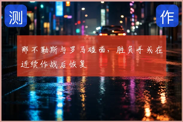 那不勒斯与罗马碰面,胜负手或在连续作战后恢复