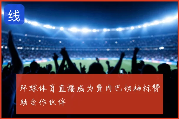 环球体育直播成为费内巴切袖标赞助合作伙伴