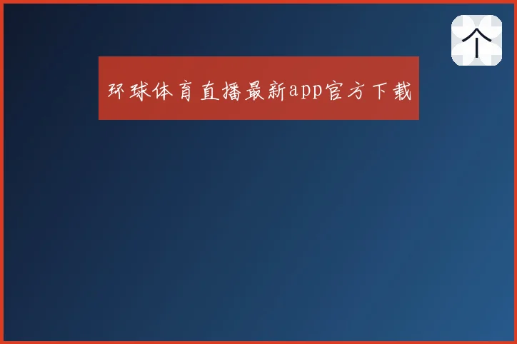 环球体育直播最新app官方下载