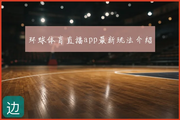 环球体育直播app最新玩法介绍