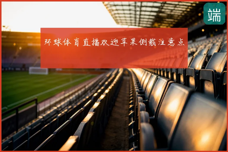 环球体育直播欢迎苹果侧载注意点