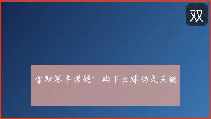 索默赛季课题：脚下出球仍是关键