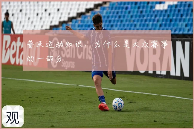 普及运动知识，为什么是大众赛事的一部分