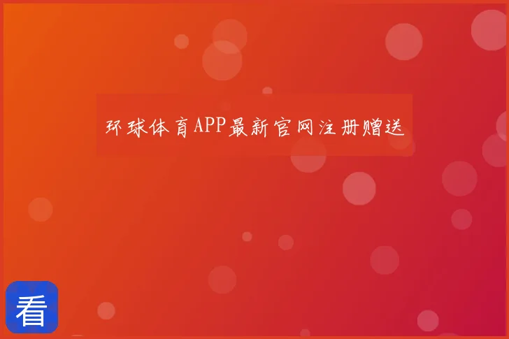 环球体育APP最新官网注册赠送