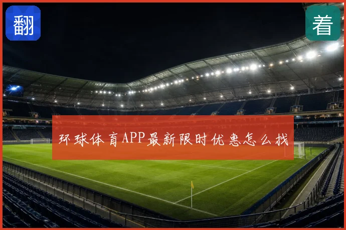 环球体育APP最新限时优惠怎么找