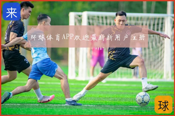 环球体育APP欢迎最新新用户注册