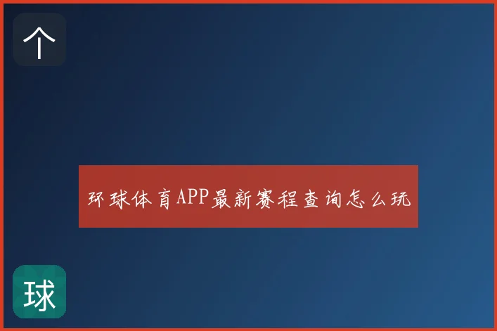 环球体育APP最新赛程查询怎么玩