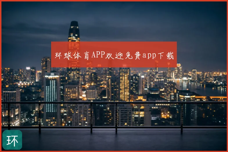环球体育APP欢迎免费app下载