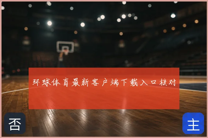 环球体育最新客户端下载入口核对