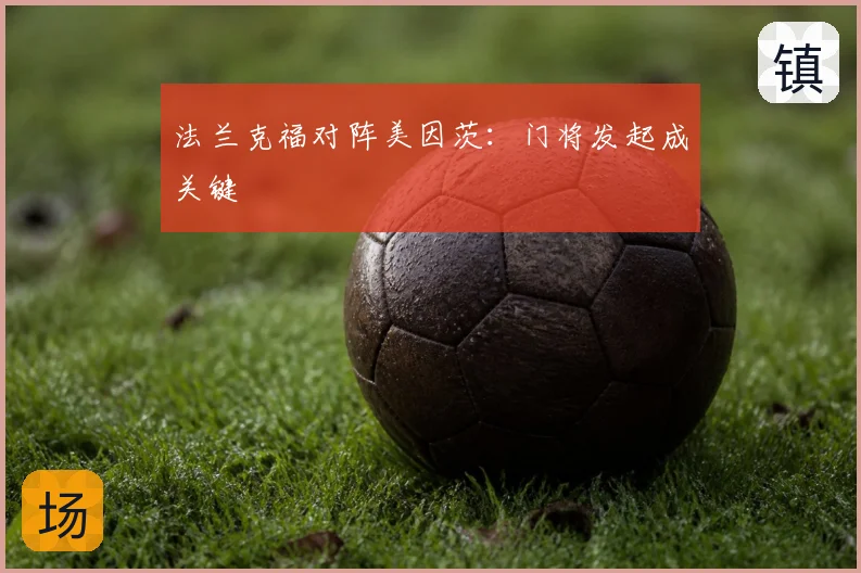 法兰克福对阵美因茨:门将发起成关键