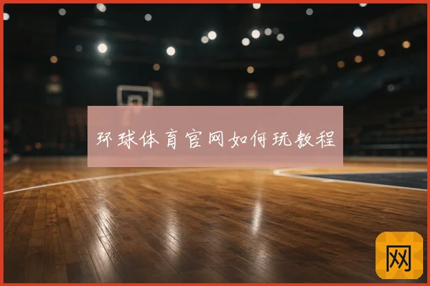 环球体育官网如何玩教程