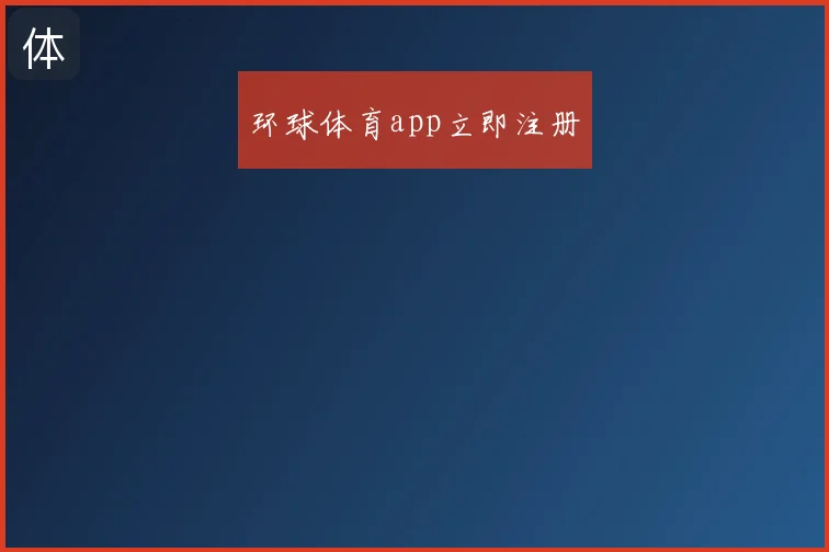 环球体育app立即注册