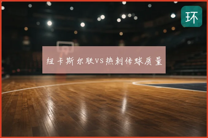 纽卡斯尔联vs热刺传球质量