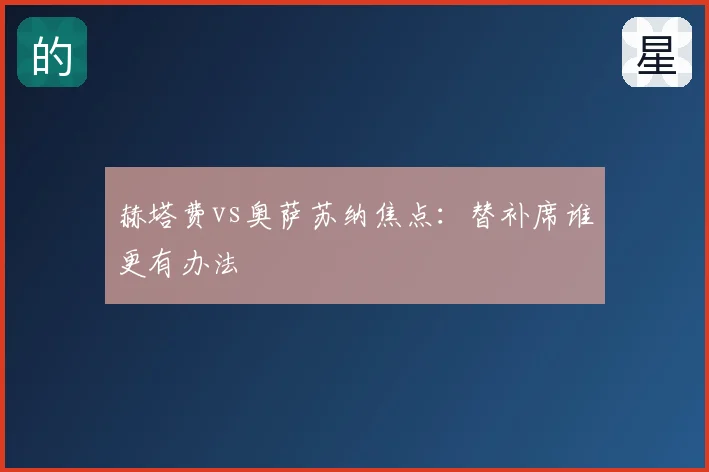 赫塔费vs奥萨苏纳焦点：替补席谁更有办法